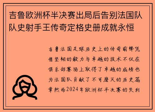 吉鲁欧洲杯半决赛出局后告别法国队队史射手王传奇定格史册成就永恒 吉鲁欧洲杯半决赛出局后告别法国队队史射手王传奇定格史册成就永恒