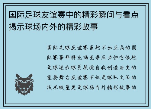 国际足球友谊赛中的精彩瞬间与看点揭示球场内外的精彩故事 国际足球友谊赛中的精彩瞬间与看点揭示球场内外的精彩故事