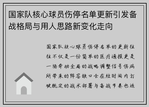 国家队核心球员伤停名单更新引发备战格局与用人思路新变化走向 国家队核心球员伤停名单更新引发备战格局与用人思路新变化走向