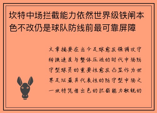 坎特中场拦截能力依然世界级铁闸本色不改仍是球队防线前最可靠屏障 坎特中场拦截能力依然世界级铁闸本色不改仍是球队防线前最可靠屏障