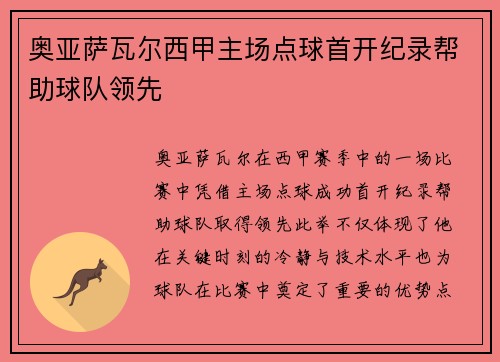 奥亚萨瓦尔西甲主场点球首开纪录帮助球队领先 奥亚萨瓦尔西甲主场点球首开纪录帮助球队领先