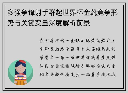 多强争锋射手群起世界杯金靴竞争形势与关键变量深度解析前景 多强争锋射手群起世界杯金靴竞争形势与关键变量深度解析前景