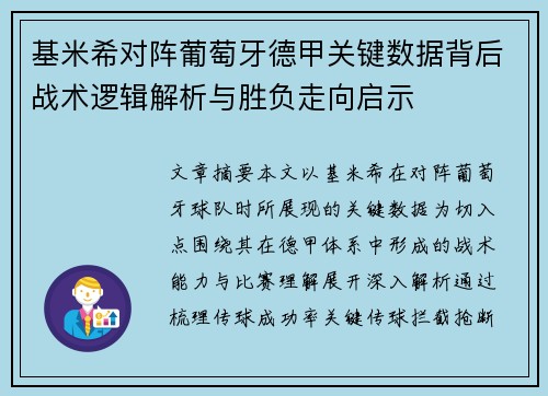 基米希对阵葡萄牙德甲关键数据背后战术逻辑解析与胜负走向启示 基米希对阵葡萄牙德甲关键数据背后战术逻辑解析与胜负走向启示