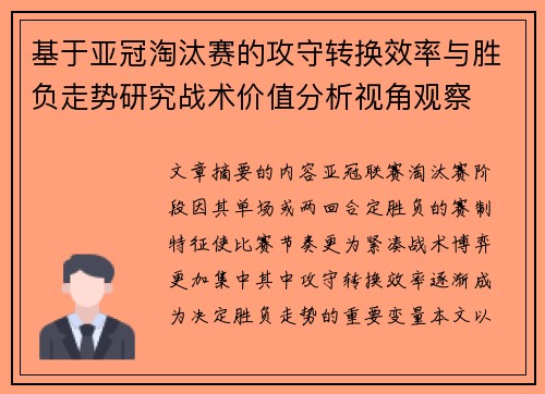 基于亚冠淘汰赛的攻守转换效率与胜负走势研究战术价值分析视角观察 基于亚冠淘汰赛的攻守转换效率与胜负走势研究战术价值分析视角观察