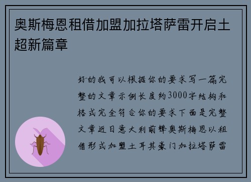 奥斯梅恩租借加盟加拉塔萨雷开启土超新篇章 奥斯梅恩租借加盟加拉塔萨雷开启土超新篇章