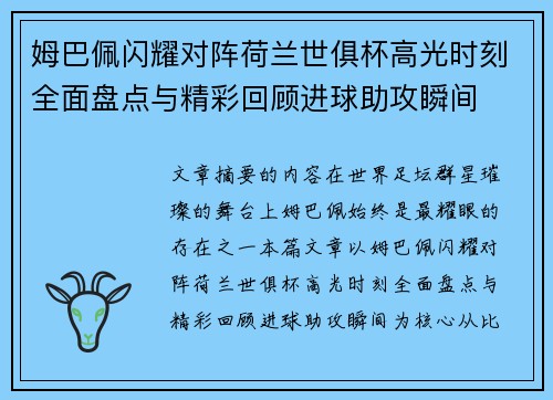 姆巴佩闪耀对阵荷兰世俱杯高光时刻全面盘点与精彩回顾进球助攻瞬间 姆巴佩闪耀对阵荷兰世俱杯高光时刻全面盘点与精彩回顾进球助攻瞬间