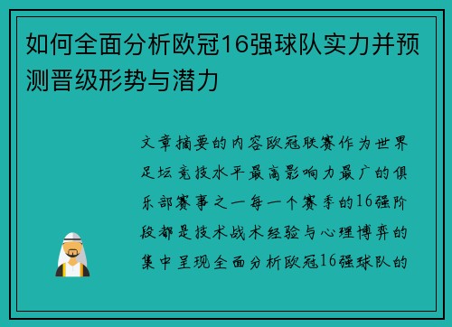 如何全面分析欧冠16强球队实力并预测晋级形势与潜力 如何全面分析欧冠16强球队实力并预测晋级形势与潜力