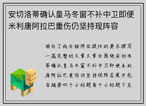 安切洛蒂确认皇马冬窗不补中卫即便米利唐阿拉巴重伤仍坚持现阵容