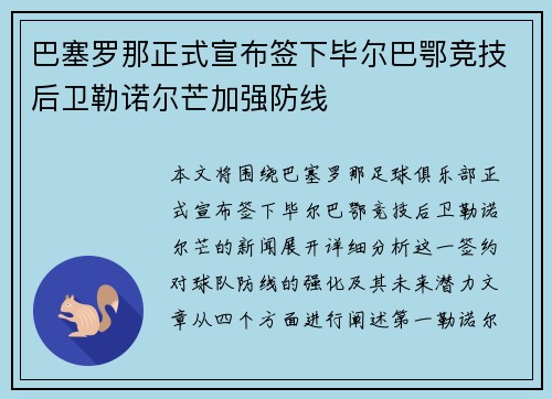 巴塞罗那正式宣布签下毕尔巴鄂竞技后卫勒诺尔芒加强防线