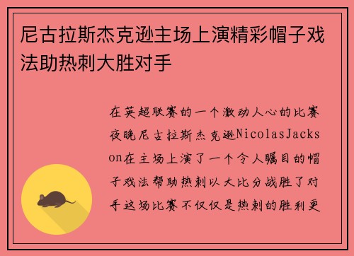 尼古拉斯杰克逊主场上演精彩帽子戏法助热刺大胜对手 尼古拉斯杰克逊主场上演精彩帽子戏法助热刺大胜对手