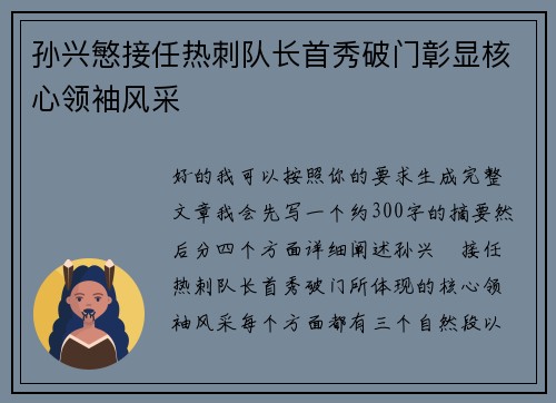 孙兴慜接任热刺队长首秀破门彰显核心领袖风采 孙兴慜接任热刺队长首秀破门彰显核心领袖风采