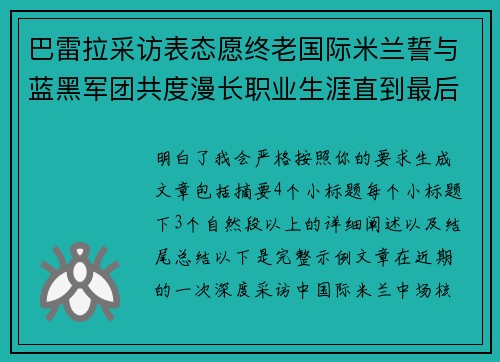 巴雷拉采访表态愿终老国际米兰誓与蓝黑军团共度漫长职业生涯直到最后 巴雷拉采访表态愿终老国际米兰誓与蓝黑军团共度漫长职业生涯直到最后