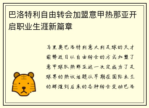 巴洛特利自由转会加盟意甲热那亚开启职业生涯新篇章 巴洛特利自由转会加盟意甲热那亚开启职业生涯新篇章