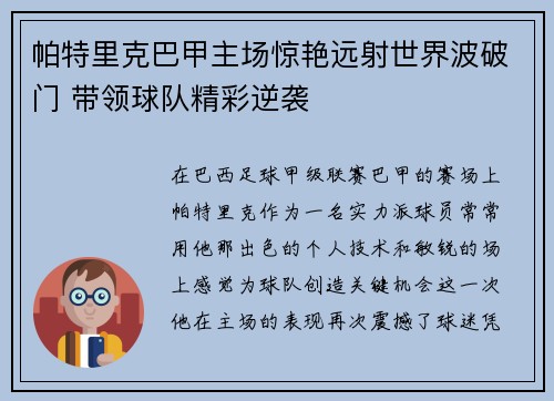 帕特里克巴甲主场惊艳远射世界波破门 带领球队精彩逆袭 帕特里克巴甲主场惊艳远射世界波破门 带领球队精彩逆袭