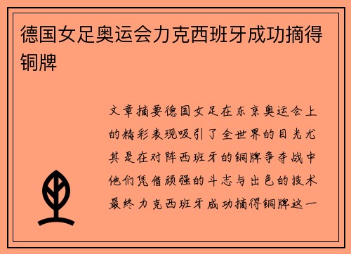 德国女足奥运会力克西班牙成功摘得铜牌