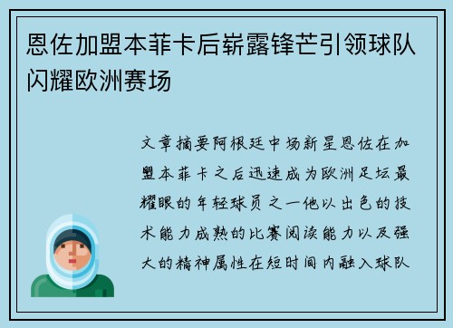 恩佐加盟本菲卡后崭露锋芒引领球队闪耀欧洲赛场 恩佐加盟本菲卡后崭露锋芒引领球队闪耀欧洲赛场