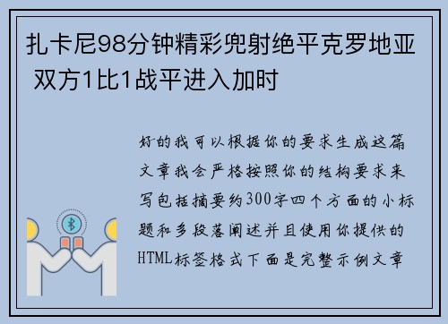 扎卡尼98分钟精彩兜射绝平克罗地亚 双方1比1战平进入加时 扎卡尼98分钟精彩兜射绝平克罗地亚 双方1比1战平进入加时