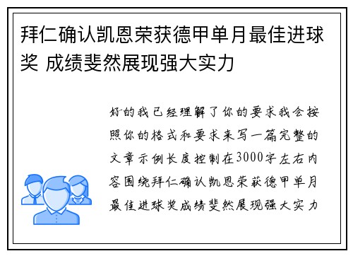 拜仁确认凯恩荣获德甲单月最佳进球奖 成绩斐然展现强大实力