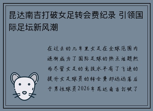 昆达南吉打破女足转会费纪录 引领国际足坛新风潮 昆达南吉打破女足转会费纪录 引领国际足坛新风潮