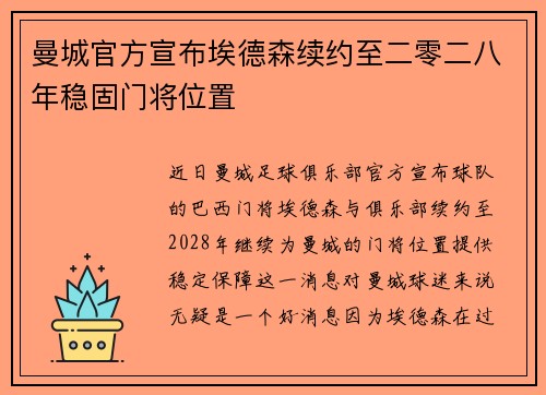 曼城官方宣布埃德森续约至二零二八年稳固门将位置 曼城官方宣布埃德森续约至二零二八年稳固门将位置