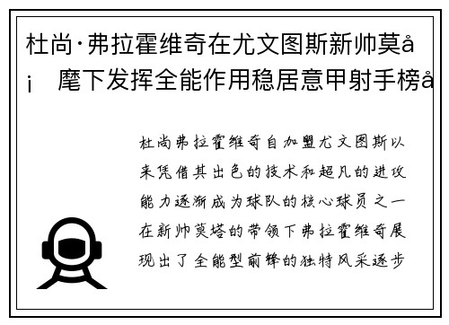 杜尚·弗拉霍维奇在尤文图斯新帅莫塔麾下发挥全能作用稳居意甲射手榜前列 杜尚·弗拉霍维奇在尤文图斯新帅莫塔麾下发挥全能作用稳居意甲射手榜前列