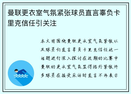 曼联更衣室气氛紧张球员直言辜负卡里克信任引关注 曼联更衣室气氛紧张球员直言辜负卡里克信任引关注