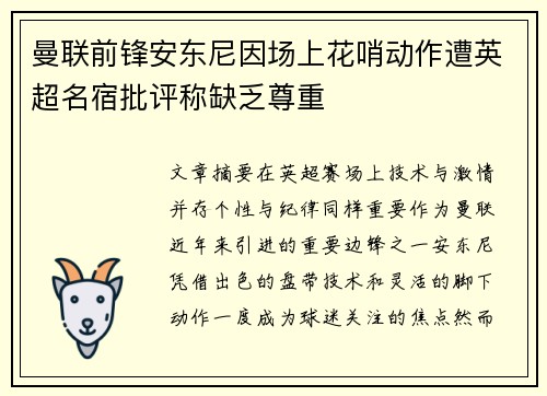 曼联前锋安东尼因场上花哨动作遭英超名宿批评称缺乏尊重 曼联前锋安东尼因场上花哨动作遭英超名宿批评称缺乏尊重