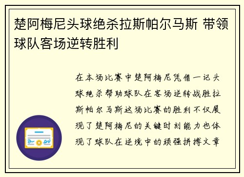 楚阿梅尼头球绝杀拉斯帕尔马斯 带领球队客场逆转胜利
