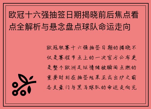 欧冠十六强抽签日期揭晓前后焦点看点全解析与悬念盘点球队命运走向
