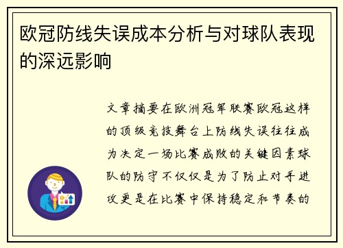 欧冠防线失误成本分析与对球队表现的深远影响