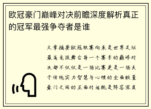 欧冠豪门巅峰对决前瞻深度解析真正的冠军最强争夺者是谁