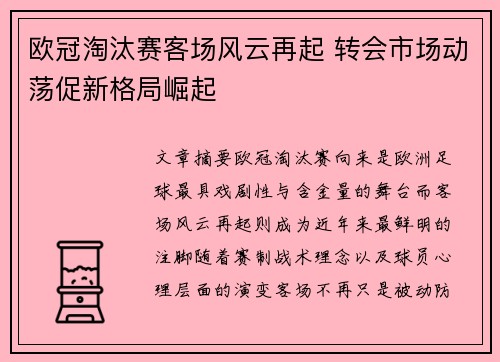 欧冠淘汰赛客场风云再起 转会市场动荡促新格局崛起