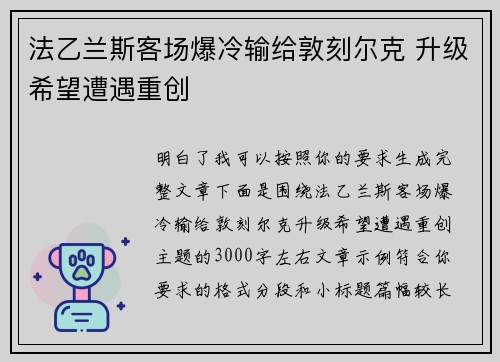 法乙兰斯客场爆冷输给敦刻尔克 升级希望遭遇重创 法乙兰斯客场爆冷输给敦刻尔克 升级希望遭遇重创