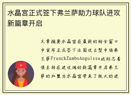 水晶宫正式签下弗兰萨助力球队进攻新篇章开启 水晶宫正式签下弗兰萨助力球队进攻新篇章开启