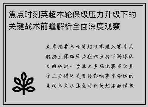 焦点时刻英超本轮保级压力升级下的关键战术前瞻解析全面深度观察