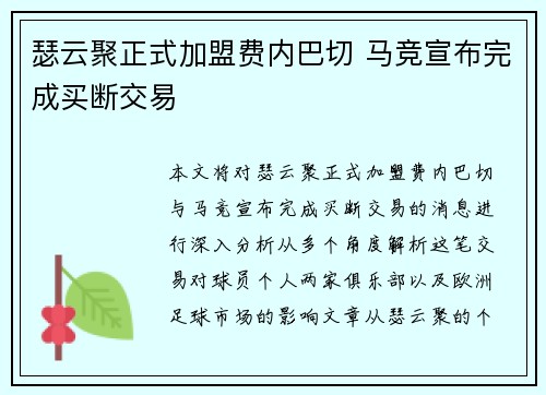 瑟云聚正式加盟费内巴切 马竞宣布完成买断交易