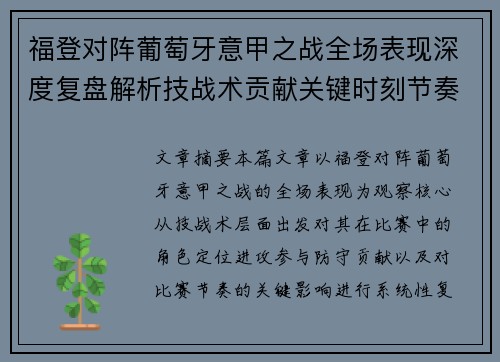 福登对阵葡萄牙意甲之战全场表现深度复盘解析技战术贡献关键时刻节奏影响