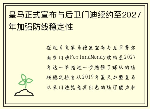 皇马正式宣布与后卫门迪续约至2027年加强防线稳定性