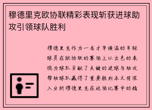 穆德里克欧协联精彩表现斩获进球助攻引领球队胜利