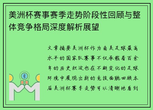 美洲杯赛事赛季走势阶段性回顾与整体竞争格局深度解析展望 美洲杯赛事赛季走势阶段性回顾与整体竞争格局深度解析展望