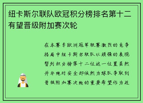 纽卡斯尔联队欧冠积分榜排名第十二有望晋级附加赛次轮 纽卡斯尔联队欧冠积分榜排名第十二有望晋级附加赛次轮