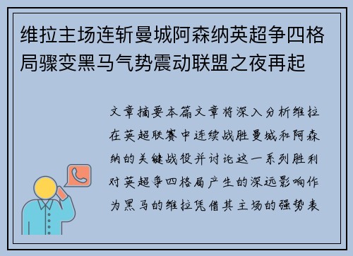 维拉主场连斩曼城阿森纳英超争四格局骤变黑马气势震动联盟之夜再起 维拉主场连斩曼城阿森纳英超争四格局骤变黑马气势震动联盟之夜再起