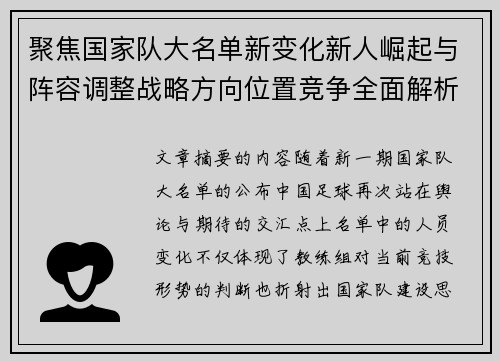 聚焦国家队大名单新变化新人崛起与阵容调整战略方向位置竞争全面解析 聚焦国家队大名单新变化新人崛起与阵容调整战略方向位置竞争全面解析