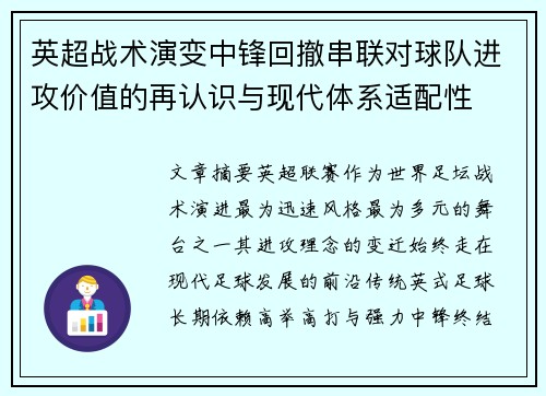 英超战术演变中锋回撤串联对球队进攻价值的再认识与现代体系适配性