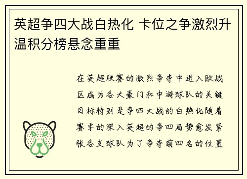 英超争四大战白热化 卡位之争激烈升温积分榜悬念重重