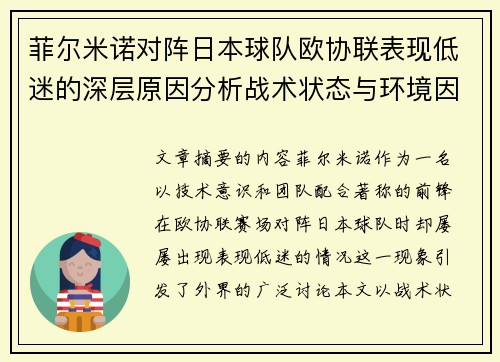 菲尔米诺对阵日本球队欧协联表现低迷的深层原因分析战术状态与环境因素
