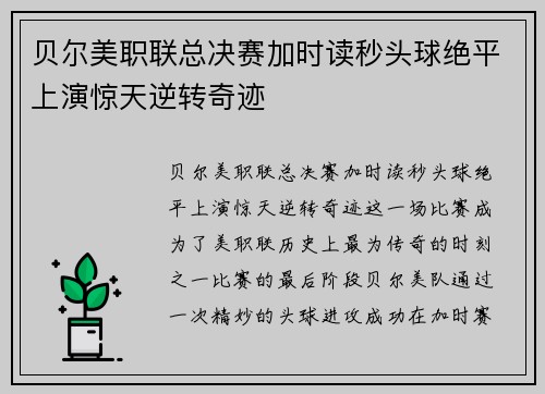 贝尔美职联总决赛加时读秒头球绝平上演惊天逆转奇迹