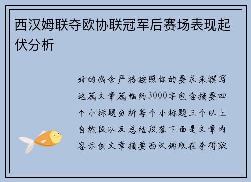 西汉姆联夺欧协联冠军后赛场表现起伏分析