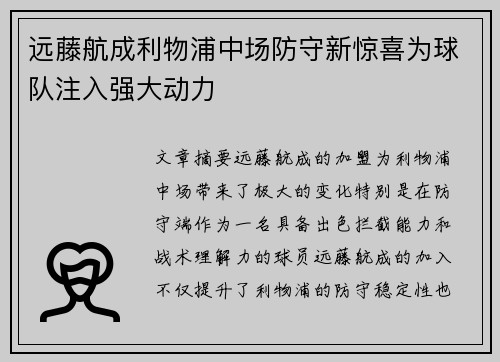 远藤航成利物浦中场防守新惊喜为球队注入强大动力