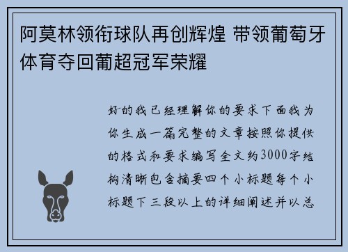 阿莫林领衔球队再创辉煌 带领葡萄牙体育夺回葡超冠军荣耀